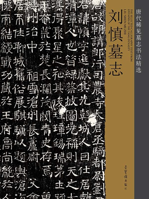 刘慎墓志- Old Colony Library Network - OverDrive